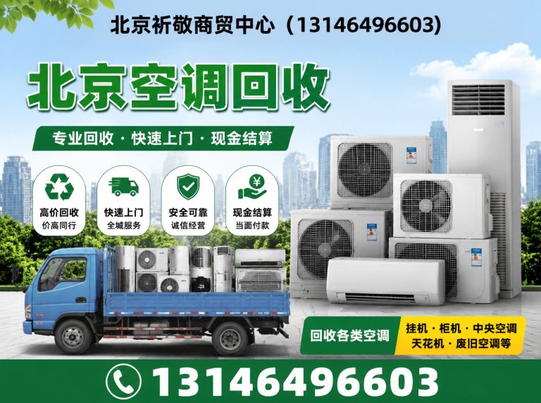 大兴区北京家电家具回收展示图