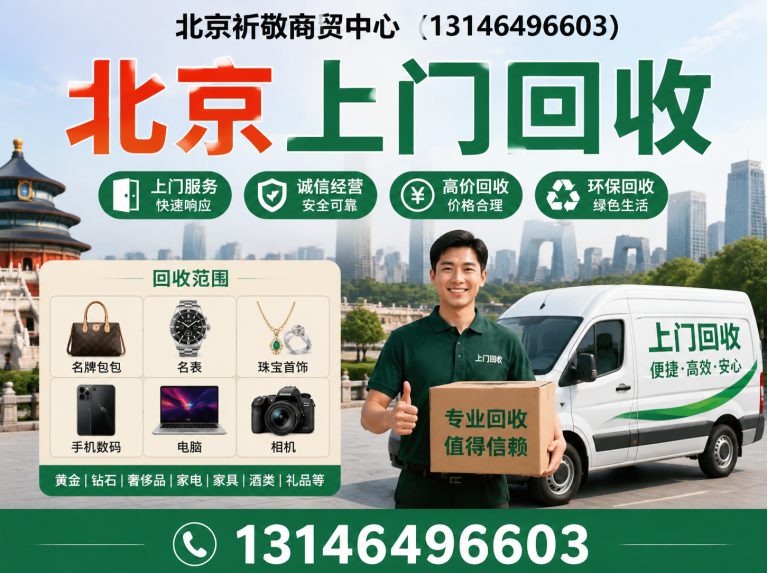 大兴区北京上门回收展示图